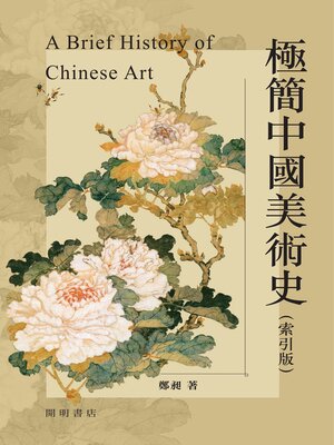 cover image of 極簡中國美術史